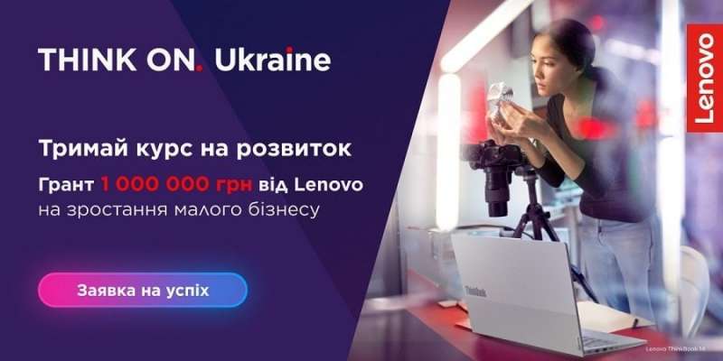 Новини компаній: Мільйон на&nbsp;розвиток малого бізнесу: Lenovo вдруге запускає грантову програму для підприємців